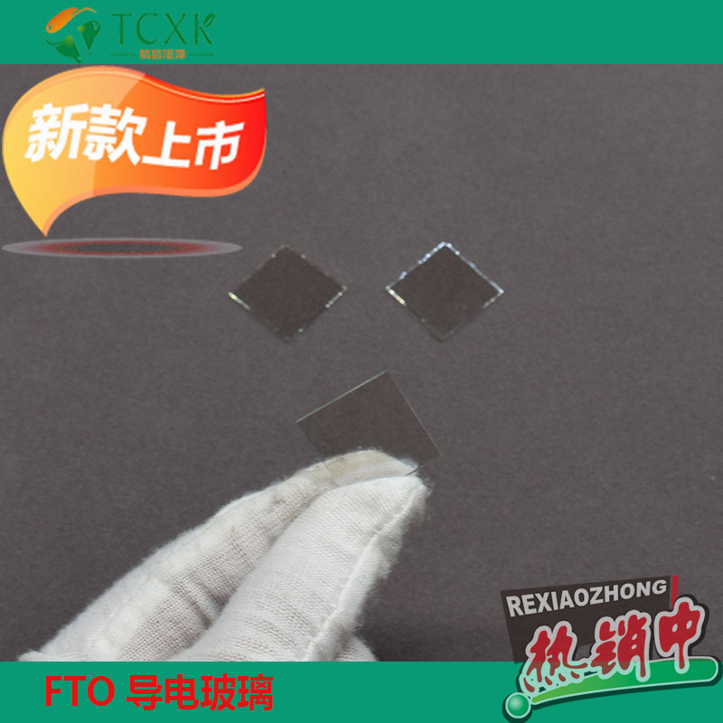 實(shí)驗(yàn)室用FTO導(dǎo)電玻璃